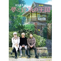 BD25G 梦与狂想的王国 (2013) 豆瓣评分 8.7（宫崎骏主演）