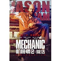 BD25G 机械师2：复活 豆瓣5.7 MECHANIC： RESURRECTI...