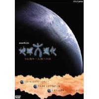 BD25G NHK 地球大进化 46亿年走向人类之旅 2004 豆瓣8.5 高清版 不兼容PS