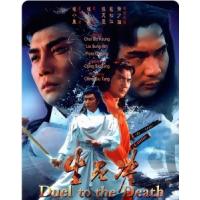 BD25G 生死决 Duel To The Death (1983) 高清版 豆瓣评分 7.6