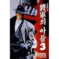 BD25G 将军的儿子3Son of the General 3 (1990)