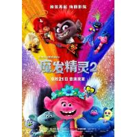 4K-UHD 魔发精灵2：世界之旅 TROLLS2 WORLD TOUR (2020) 豆瓣6.7 杜比视界