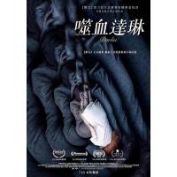 4K-UHD 达令之罪 2019 豆瓣4.7 噬血达琳/达琳/亲爱的 DARLIN （2019） 豆瓣4.7