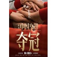 BD25G 夺冠/中国女排/Leap 2020 豆瓣评分 7.3 根据真人真事改编 国产口碑新片