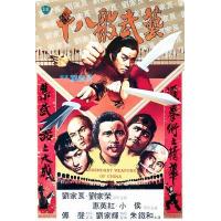 BD25G 十八般武艺 1982 刘家良执导 刘家辉主演港产经典古装武侠动作片 