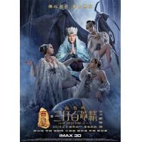 BD25G 3D+2D 西游记之孙悟空三打白骨精 西游记之大闹天宫续集 THE MONKEY KING 2 (2016) 豆瓣5.6