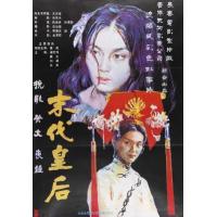 BD25G 末代皇后 1987 潘虹 傅艺伟 姜文 联合主演的国产历史剧情经典之...