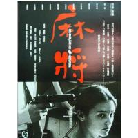 BD25G 麻将 1996 豆瓣评分8.6分，台湾电影大师 杨德昌 经典作品，提...
