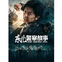 BD25G 东北警察故事 2021年国产上映动作爽片....主演: 谢苗 / 李大强......... 东北警察，抓人全靠拳头。动作戏行云流水，很有当年港片的感觉