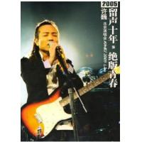 BD25G 留声十年绝版青春许巍北京2005演唱会 出道十年的许巍第一次举行大型演唱会