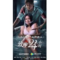 BD25G 致命24小时 2022<独家试爱>香港导演 叶念琛 自编自导最新惊悚...