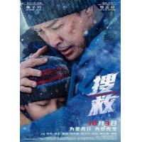 BD25G 搜救 高清版 2022 甄子丹、韩雪领衔主演