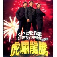 BD25G 小虎队95虎啸龙腾狂飙演唱会 数码修复版