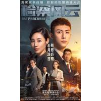 BD25G 检察风云 2023国产最新上映悬疑犯罪大作