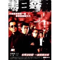 BD25G 黑白森林 2003 含国语粤语 黄秋生 刘青云 陈小春 吴镇宇 主演