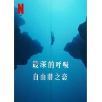 BD25G 最深的呼吸 2023由A24制作加上NETFLIX出品2023年极限运动纪录片