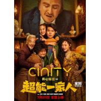 BD25G 超能一家人 2023沈腾 / 艾伦 / 陶慧 / 张琪 领街主演2023家庭奇幻大作