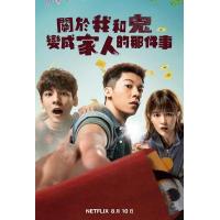 BD25G 关于我和鬼变成家人的那件事 2022NETFLIX出品豆瓣高达8.8分，2023年台湾上映喜剧科幻片