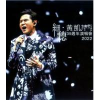 BD25G 听•黄凯芹35周年演唱会 黄凯芹2023年最新演唱会