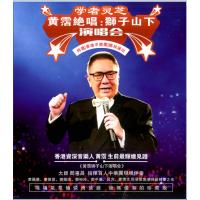 BD25G 《黄霑绝唱：狮子山下演唱会》特邀[香港中乐团]联袂演出 2003