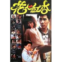 BD25G 花心红杏 1985港80年代上映，经典喜剧片，由梁朝伟 / 钟楚红领衔主演