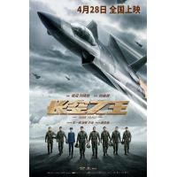 BD25G 长空之王 2023国内硬核大片《长空之王》是一部能引人入胜的军事励志成长剧