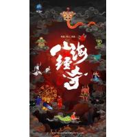BD25G 山海经奇 2碟装 2023奇兽、奇人、奇事纪录片