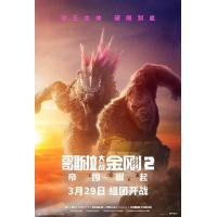 BD25G 哥斯拉大战金刚2：帝国崛起 正式版 20242024年美国最新上映全球商业大片来袭