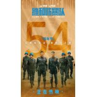 BD25G 维和防暴队 正式版 2024<无间道>导演刘伟强监制2024院线大作