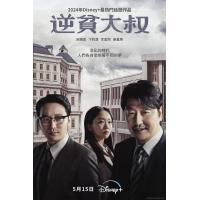 BD25G 逆贫大叔 2024 2碟装 <寄生虫>戛纳影帝 宋康昊 领衔主演韩国2024最新剧集