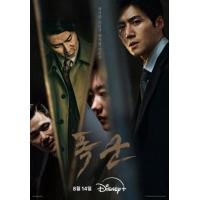 BD25G 暴君 2024年DISNEY+最新火爆动作科幻悬疑韩剧