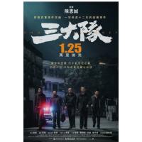 BD25G 三大队电影版 2023张译主演2023犯罪大作 影片根据真实事件改编