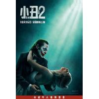 BD25G 小丑2：双重妄想 正式版 2024影片延续前作剧情