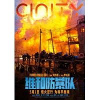 BD25G 维和防暴队 正式版 2024<无间道>导演刘伟强监制2024院线大作