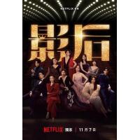BD25G 影后 2碟装 2024年NETFLIX新剧