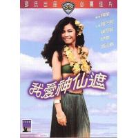 BD25G 我爱神仙遮 1984香港80年代上映经典喜剧奇幻片
