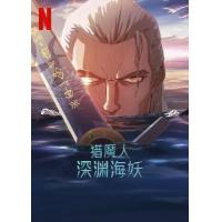 BD25G 猎魔人：深渊海妖 2025年美国上映奇幻动画片