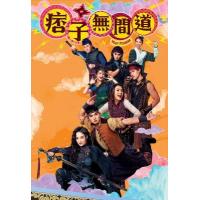 BD25G 痞子无间道 3碟装 2025年陈耀全执导TVB武侠喜剧