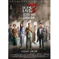 BD25G 误杀3 高清版 2024犯罪升级烈度加码