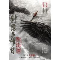 BD25G 射雕英雄传：侠之大者 高清版 2025徐克执导金庸武侠经典2025全新演绎
