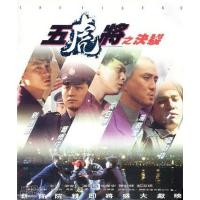 BD25G 五虎将之决裂 1991刘德华 梁朝伟 汤镇业 黄日华 苗侨伟