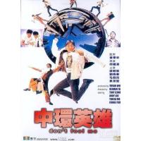 BD25G 中环英雄 1991香港90年代上映经典喜剧片