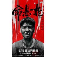 BD25G 命悬一枪 2025张晋 领衔主演国产动作爽片