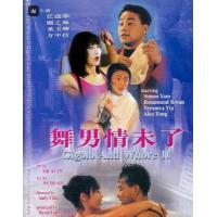 BD25G 舞男情未了 1992 含国语粤语 关之琳 任达华 叶玉卿