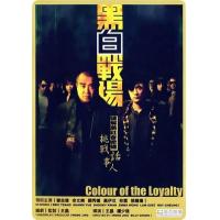 BD25G 黑白战场 2005王晶编导 余文乐 曾志伟 领衔主演港产黑帮犯罪大作