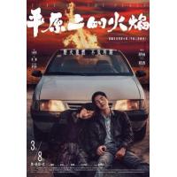 BD25G 平原上的火焰 2025周冬雨 刘昊然 领衔主演国产犯罪悬疑大作