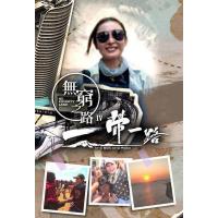 BD25G 无穷之路4：一带一路 2碟装 2024TVB纪录片神作
