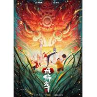 BD25G 雄狮少年2 4K高码版 2024年孙海鹏编剧并执导的动画电影