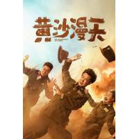 BD25G 黄沙漫天 4K高码版 2025最新国产战争喜剧佳作