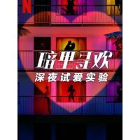 BD25G 暗里寻欢：深夜试爱实验 2碟装 2025年美国最新上映真人秀
